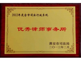 2012年度全市优秀律师事务所