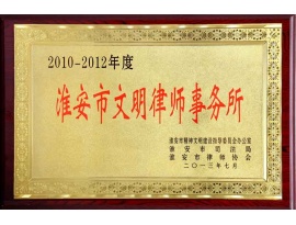 2010-2012年度淮安市文明律师事务所
