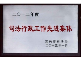 2012司法行政先进集体